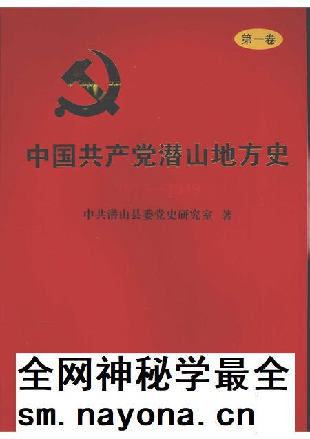 2010版中国共产党潜山地方史  第1卷  1919-1949.pdf电子版_安徽省志插图