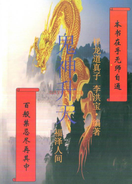 李洪宝《鬼神升天 福泽人间》丧葬全解析 299页.PDF电子版