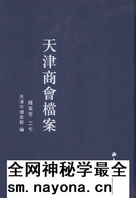 天津商会档案  钱业卷  第27卷.pdf电子版_天津市志插图