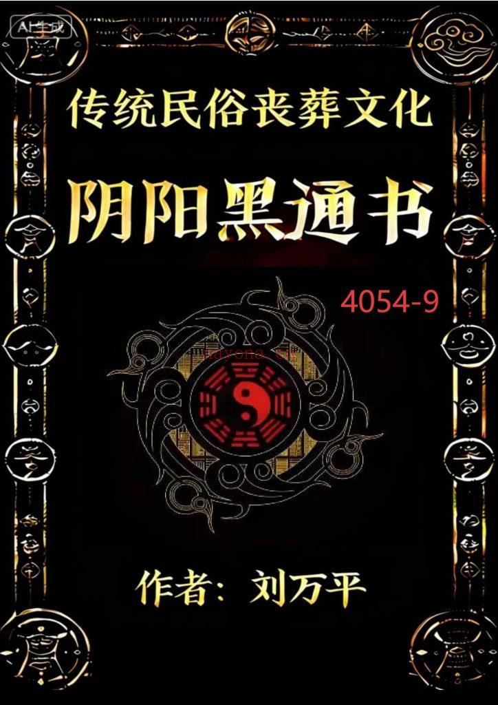 《阴阳黑通书》9