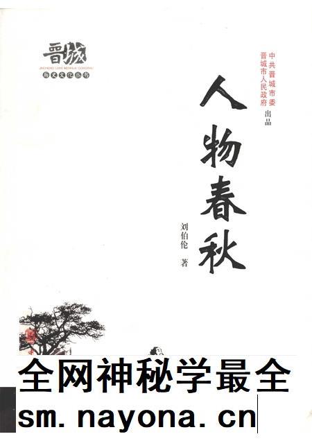 2010-晋城历史文化丛书  人物春秋.pdf电子版_山西省志插图