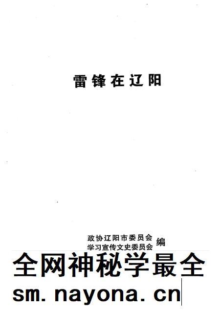 2008-辽阳文史资料  第18辑  雷锋在辽阳.pdf电子版_辽宁省志插图1