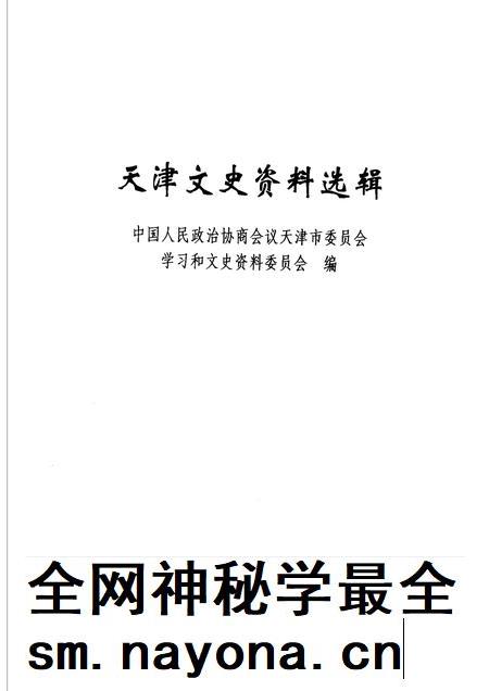 天津文史资料选辑 2006年 第2辑 总第108辑.pdf电子版_天津市志插图1 天津文史资料选辑 2006年 第2辑 总第108辑.pdf电子版_天津市志插图1