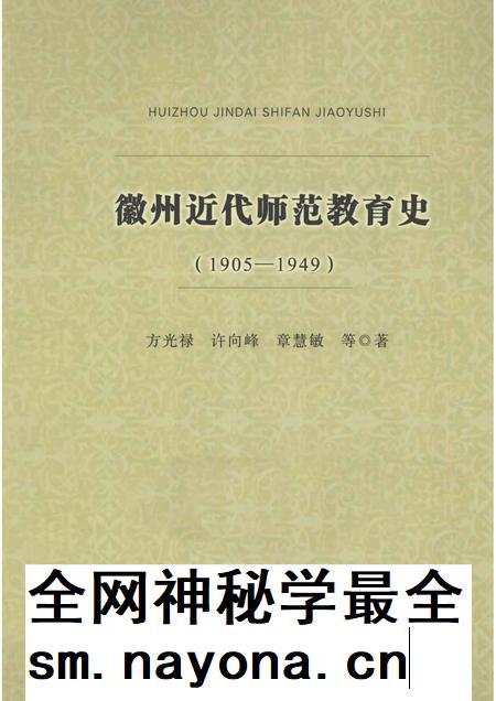 2013版徽州近代师范教育史  1905-1949.pdf电子版_安徽省志插图