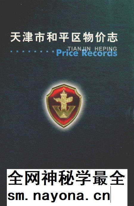 天津市和平区物价志.pdf电子版_天津市志插图