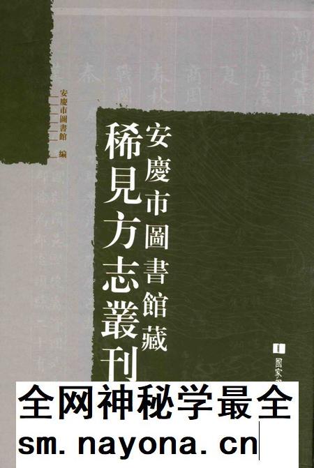 2014版安庆市图书馆藏稀见方志丛刊  1.pdf电子版_安徽省志插图