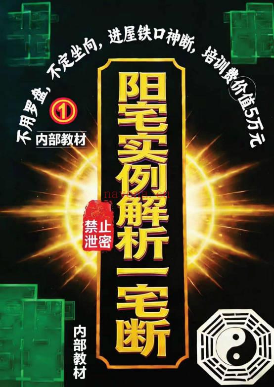 《阳宅实例解析一宅断》384页.PDF电子版