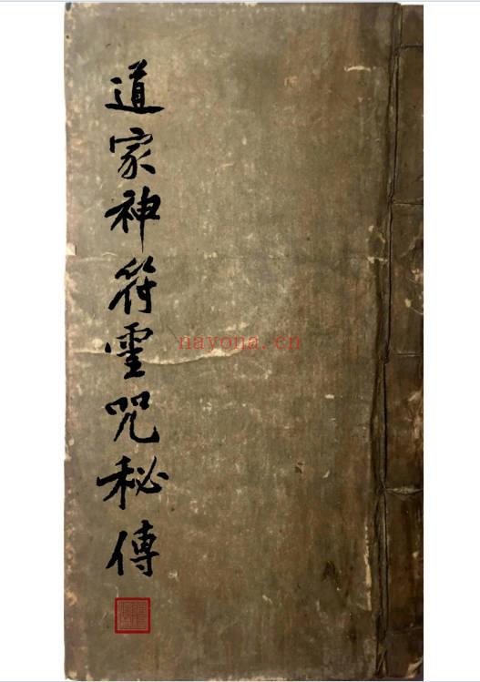 《道家神符灵咒秘传》朱笔手抄本 40页.PDF电子版