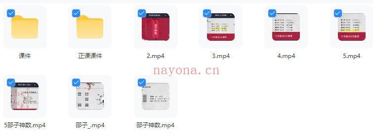 散人《邵子神数》高级预测体系 视频7集 +课件