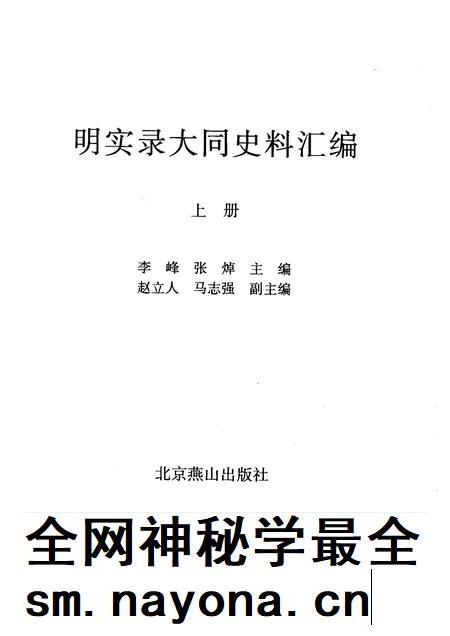 2008-明实录大同史料汇编 上.pdf电子版_山西省志插图1 2008-明实录大同史料汇编 上.pdf电子版_山西省志插图1