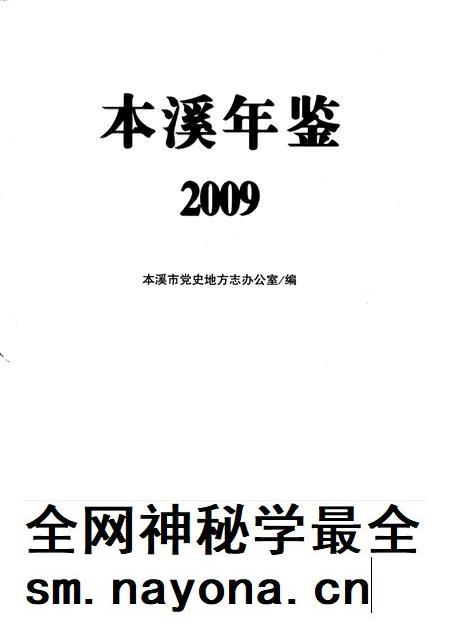 2009-本溪年鉴 2009.pdf电子版_辽宁省志插图1 2009-本溪年鉴 2009.pdf电子版_辽宁省志插图1
