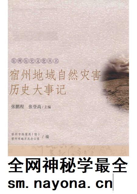 2017版宿州历史文化丛书  宿州地域自然灾害历史大事记.pdf电子版_安徽省志插图