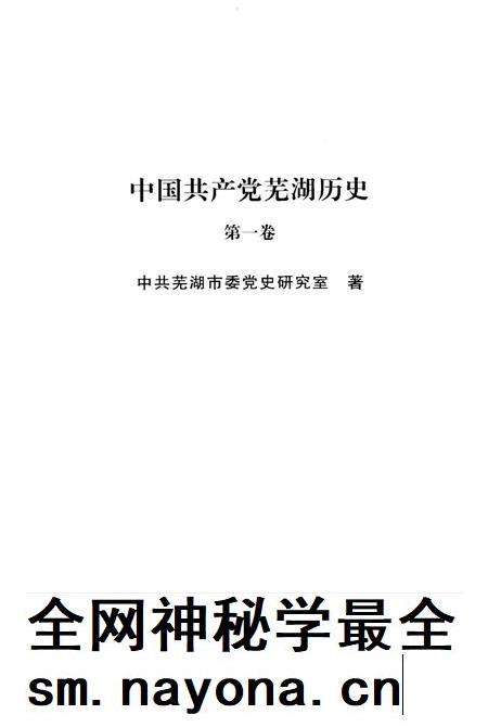 2008版中国共产党芜湖历史  第1卷.pdf电子版_安徽省志插图2