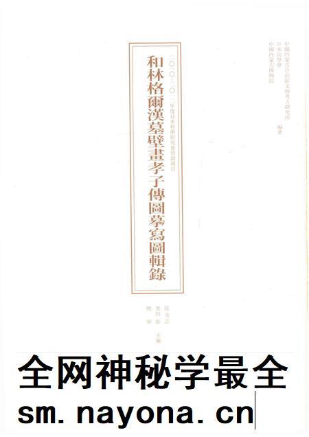 2015-和林格尔汉墓壁画孝子传图摹写图辑录.pdf电子版_内蒙古志插图1
