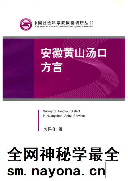 2013版安徽黄山汤口方言.pdf电子版_安徽省志插图