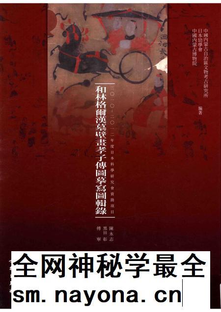 2015-和林格尔汉墓壁画孝子传图摹写图辑录.pdf电子版_内蒙古志插图