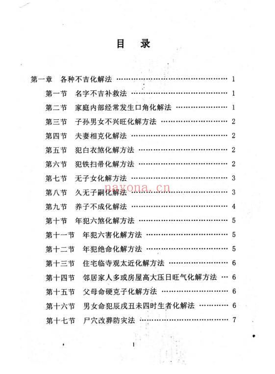 《民间化煞祈福与风水调理全书》141页.PDF电子版