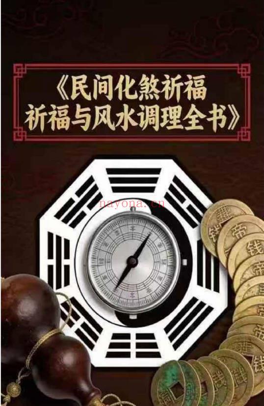 《民间化煞祈福与风水调理全书》141页.PDF电子版