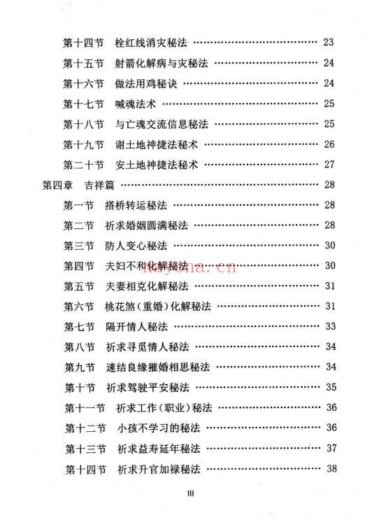 《民间化煞祈福与风水调理全书》141页.PDF电子版