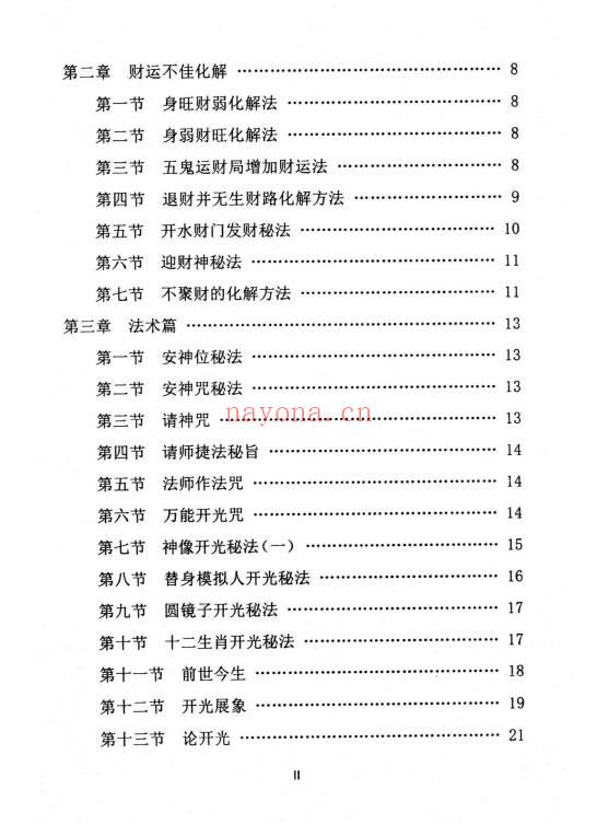 《民间化煞祈福与风水调理全书》141页.PDF电子版