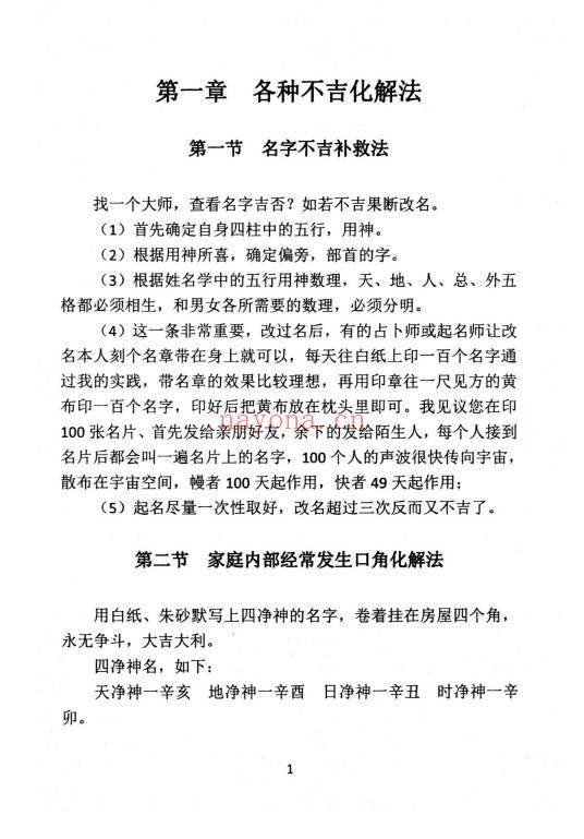 《民间化煞祈福与风水调理全书》141页.PDF电子版