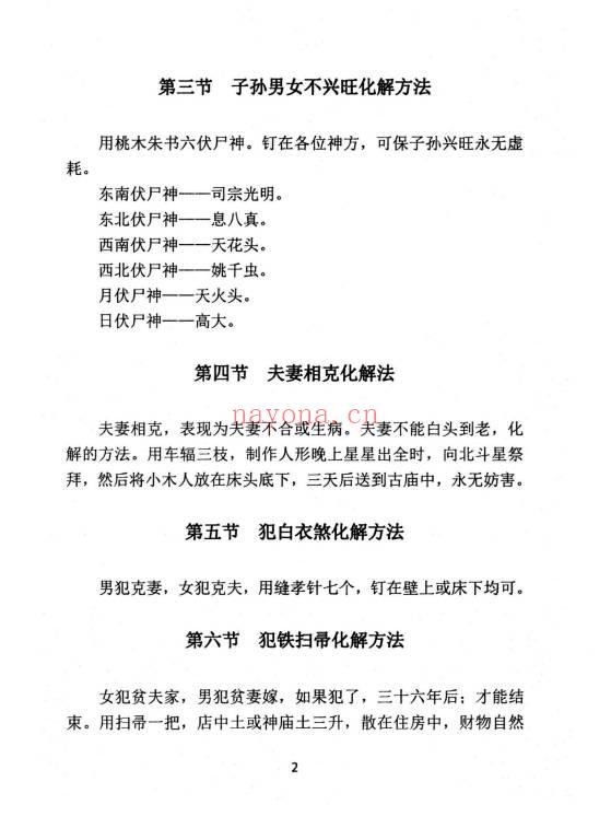 《民间化煞祈福与风水调理全书》141页.PDF电子版