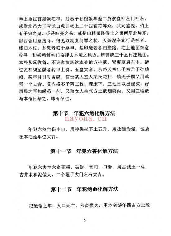 《民间化煞祈福与风水调理全书》141页.PDF电子版