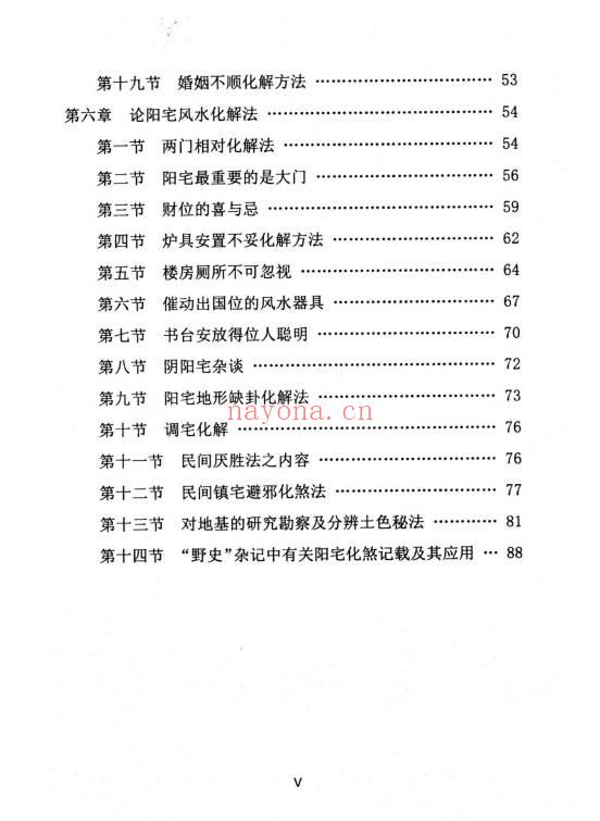 《民间化煞祈福与风水调理全书》141页.PDF电子版
