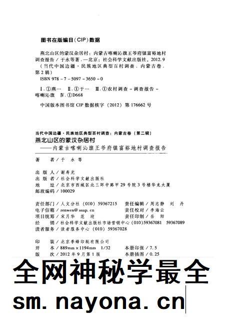 2012-燕北山区的蒙汉杂居村 内蒙古喀喇沁旗王爷府镇富裕地村调查报告.pdf电子版_内蒙古志插图2 2012-燕北山区的蒙汉杂居村 内蒙古喀喇沁旗王爷府镇富裕地村调查报告.pdf电子版_内蒙古志插图2