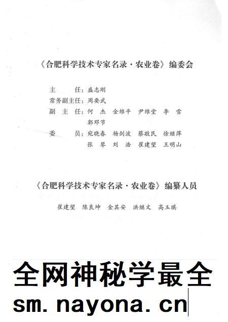 2014版合肥科学技术专家名录  农业与交通运输卷.pdf电子版_安徽省志插图4