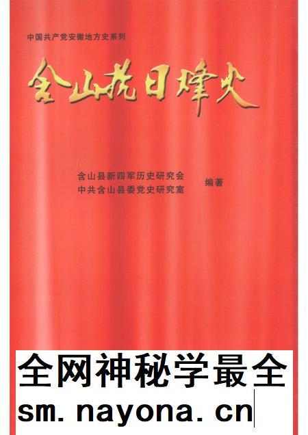 2009版含山抗日烽火.pdf电子版_安徽省志插图