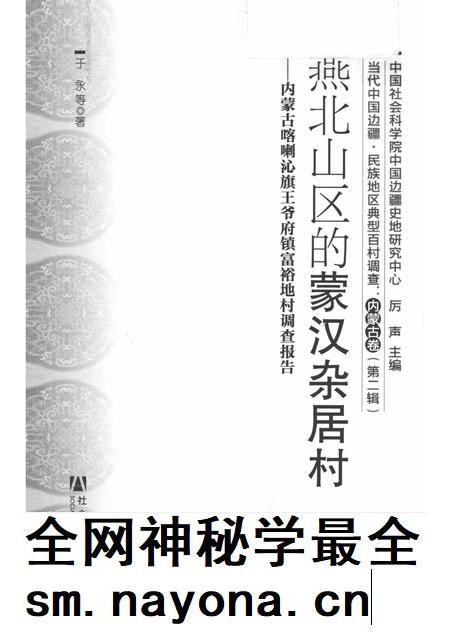 2012-燕北山区的蒙汉杂居村 内蒙古喀喇沁旗王爷府镇富裕地村调查报告.pdf电子版_内蒙古志插图1 2012-燕北山区的蒙汉杂居村 内蒙古喀喇沁旗王爷府镇富裕地村调查报告.pdf电子版_内蒙古志插图1
