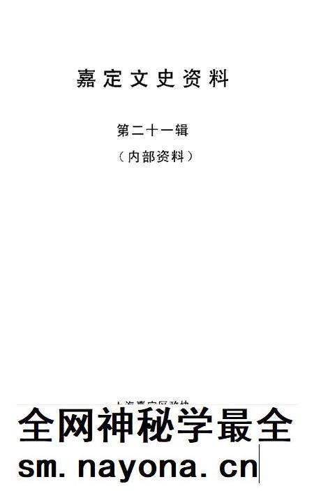 2010-嘉定文史资料 第21辑.pdf电子版_上海市志插图1 2010-嘉定文史资料 第21辑.pdf电子版_上海市志插图1