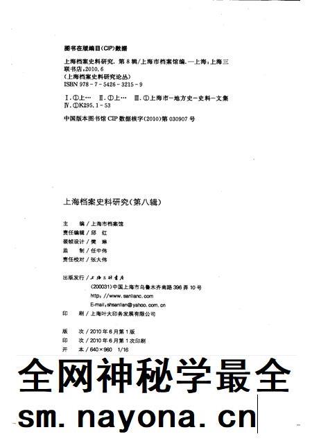 2010-上海档案史料研究 第八辑.pdf电子版_上海市志插图2 2010-上海档案史料研究 第八辑.pdf电子版_上海市志插图2