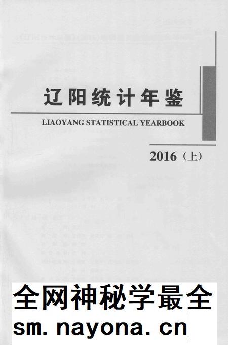 2016-辽阳统计年鉴 2016 上.pdf电子版_辽宁省志插图2 2016-辽阳统计年鉴 2016 上.pdf电子版_辽宁省志插图2