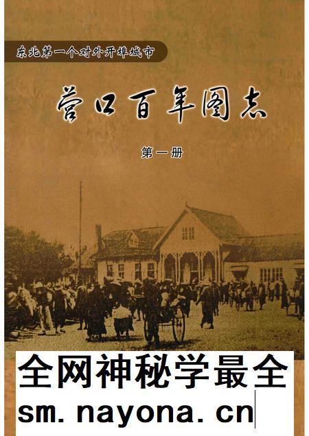 2009-营口百年图志 第1册.pdf电子版_辽宁省志插图 2009-营口百年图志 第1册.pdf电子版_辽宁省志插图