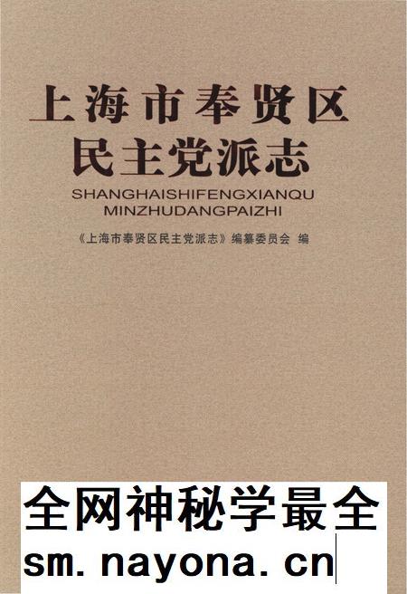 2017-上海市奉贤区民主党派志.pdf电子版_上海市志插图 2017-上海市奉贤区民主党派志.pdf电子版_上海市志插图