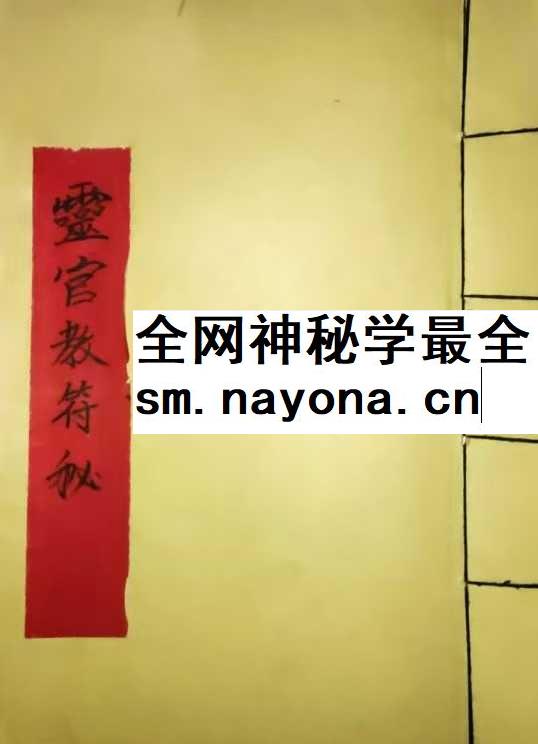 灵官教符秘pdf