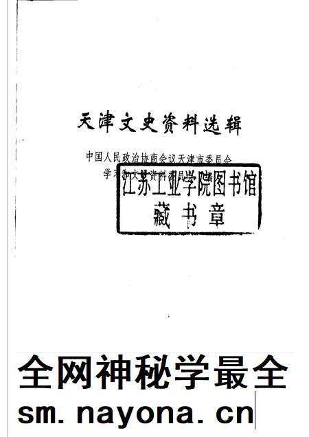 天津文史资料选辑  2006年  第1辑  总第107辑.pdf电子版_天津市志插图1