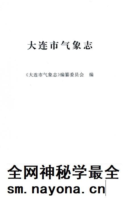2014-大连市气象志.pdf电子版_辽宁省志插图1 2014-大连市气象志.pdf电子版_辽宁省志插图1