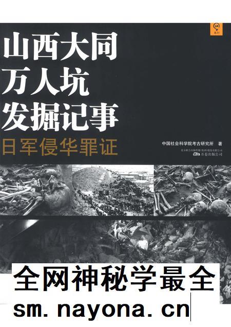 2014-山西大同万人坑发掘记事 日军侵华罪证.pdf电子版_山西省志插图 2014-山西大同万人坑发掘记事 日军侵华罪证.pdf电子版_山西省志插图