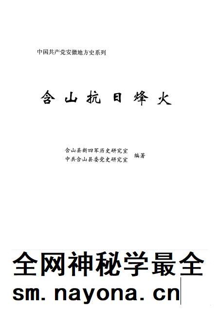 2009版含山抗日烽火.pdf电子版_安徽省志插图1