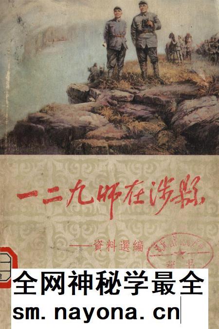 一二九师在涉县——资料选编.pdf电子版_河北省志插图 一二九师在涉县——资料选编.pdf电子版_河北省志插图