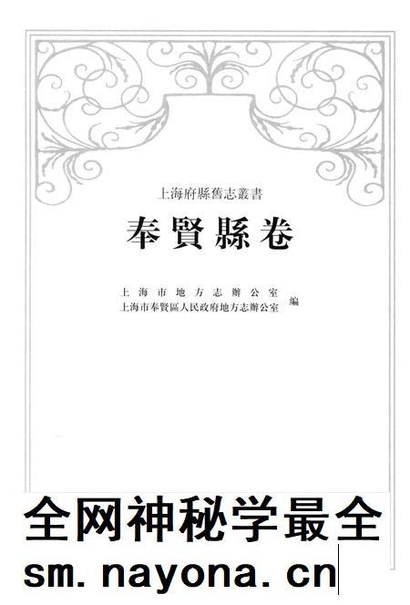 2009-上海府县旧志丛书 奉贤县卷.pdf电子版_上海市志插图1 2009-上海府县旧志丛书 奉贤县卷.pdf电子版_上海市志插图1