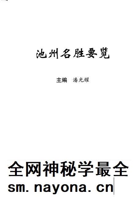 2009版池州名胜要览.pdf电子版_安徽省志插图1