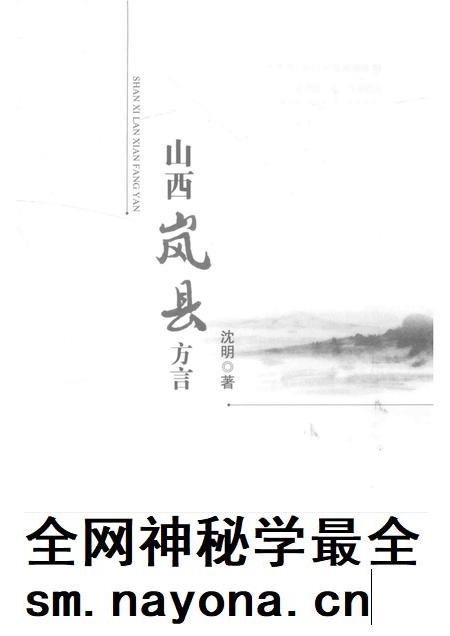 2014-山西岚县方言.pdf电子版_山西省志插图1 2014-山西岚县方言.pdf电子版_山西省志插图1