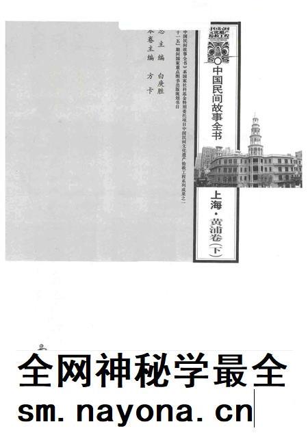 2011-中国民间故事全书  上海  黄浦卷  下.pdf电子版_上海市志插图1