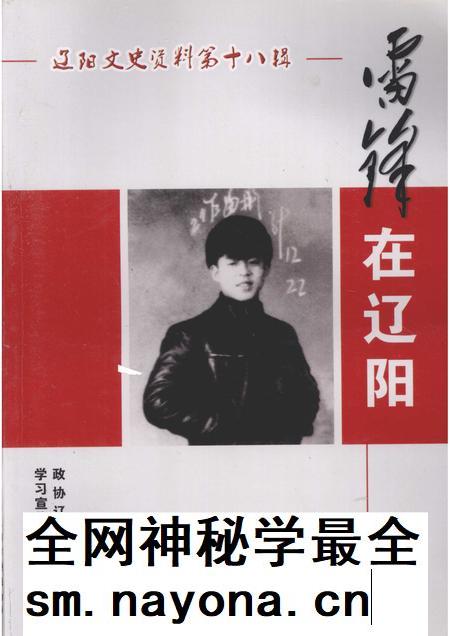 2008-辽阳文史资料  第18辑  雷锋在辽阳.pdf电子版_辽宁省志插图