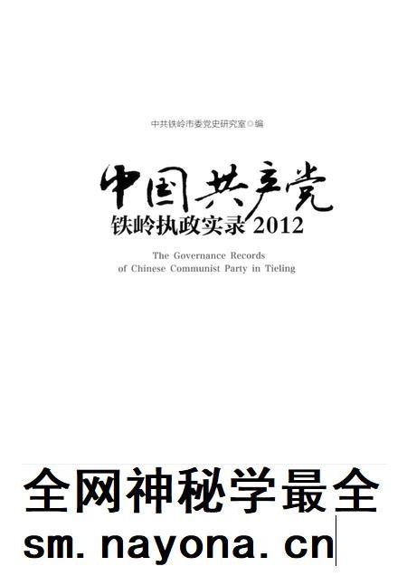 2013-中国共产党铁岭执政实录  2012.pdf电子版_辽宁省志插图1