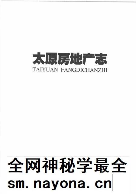 2010-太原房地产志  2000-2009.pdf电子版_山西省志插图1